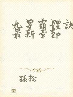 九星霸体诀最快最新章节封面