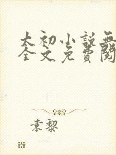 太初小说无弹窗全文免费阅读