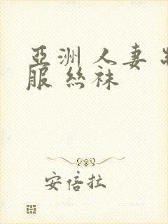 亚洲 人妻 制服 丝袜封面