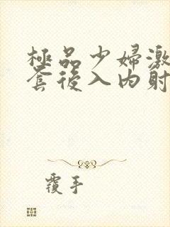 极品少妇激情无套后入内射封面