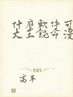 什么软件可以看大王饶命漫画免费