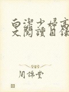 白洁少妇高义全文阅读目录封面