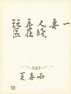 玩弄人妻一区二区在线封面