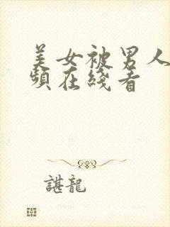 美女被男人操视频在线看