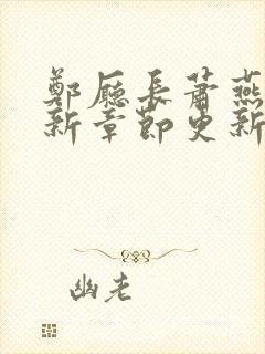 郑厅长萧燕的最新章节更新内容