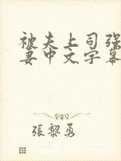 被夫上司强暴人妻中文字幕