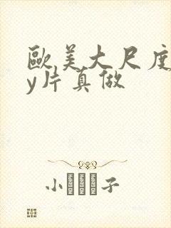 欧美大尺度gay片真做