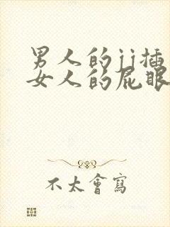 男人的jj插入女人的屁眼里视频