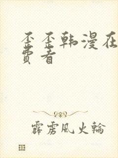 歪歪韩漫在线免费看