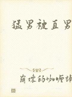 猛男被直男操