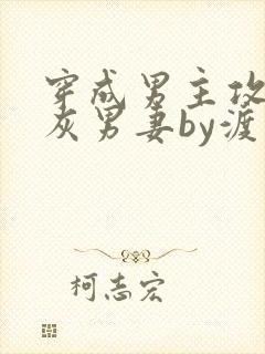 穿成男主攻的炮灰男妻by渡