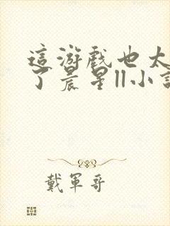 这游戏也太真实了晨星ll小说全文阅读免费