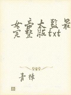 女帝太监最风流完整版txt