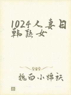 1024人妻日韩熟女封面