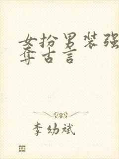 女扮男装强取豪夺古言