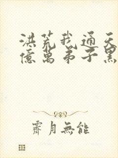 洪荒我通天教主亿万弟子黑化封面