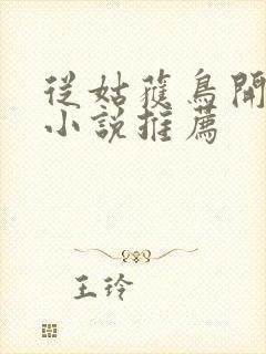 从姑获鸟开始 小说推荐封面