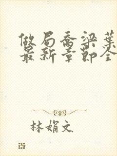 做局乔梁叶心仪最新章节全文阅读