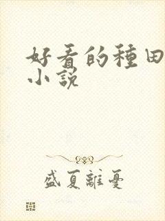 好看的种田玄幻小说封面