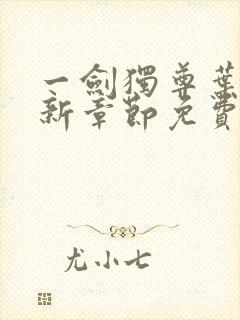 一剑独尊叶玄最新章节免费阅读