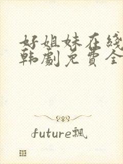 好姐妹在线观看韩剧免费全集