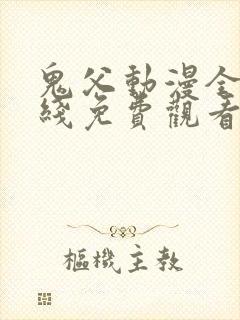 鬼父动漫全集在线免费观看%