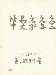 精品久久久久久中文字幕三区