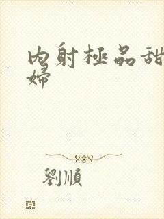 内射极品甜美少妇