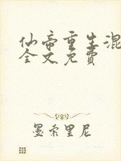 仙帝重生混都市全文免费