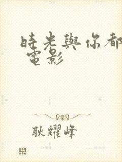 时光与你都很甜 电影