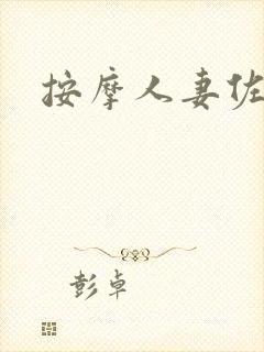 按摩人妻佐山爱