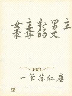 女主对男主强取豪夺的文
