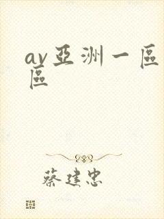 av亚洲一区二区