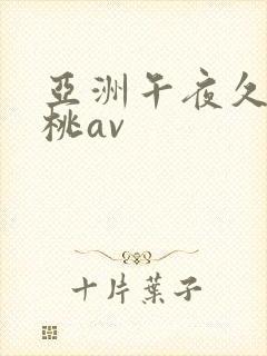 亚洲午夜久久蜜桃av封面