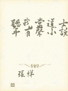 听我当道士那些年有声小说封面