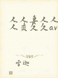 人人妻人人澡人人爽久久av封面