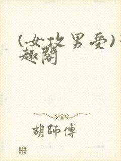 (女攻男受)笔趣阁