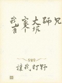 我家大师兄脑子有个坑