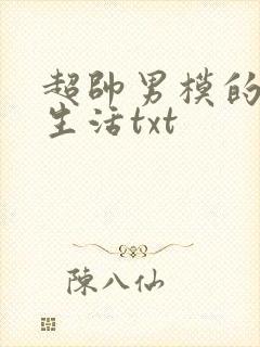 超帅男模的暴露生活txt