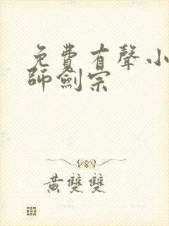 免费有声小说丹师剑宗封面