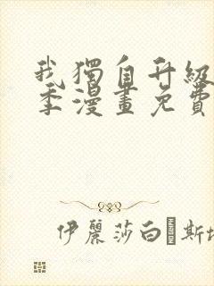 我独自升级第二季漫画免费