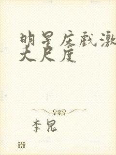 明星床戏激烈裸大尺度