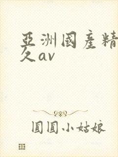 亚洲国产精品久久av