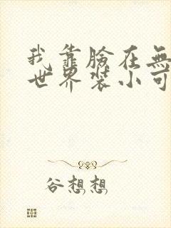 我靠脸在无限流世界装小可怜