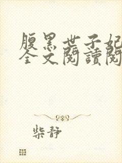 腹黑世子妃日常全文阅读阅读