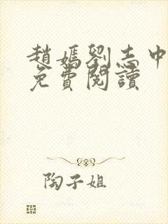 赵嫣刘志中小说免费阅读封面