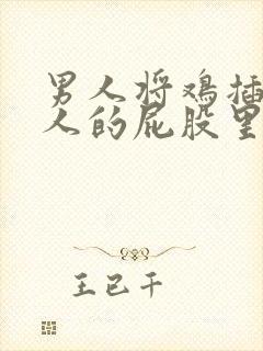 男人将鸡插在女人的屁股里