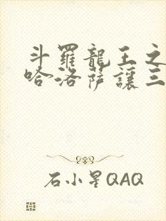 斗罗龙王之冥帝哈洛萨让三飞小说