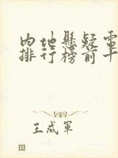 内地悬疑电视剧排行榜前十名