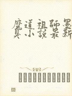 魔道祖师墨香铜臭小说最新章节列表列表封面